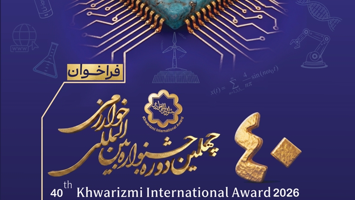 پوستر فراخوان چهلمین جشنواره بین‌المللی خوارزمی